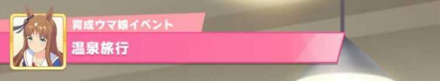 温泉イベント