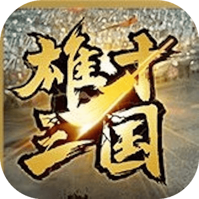 雄才三国 ～雄才で争う激動の天下～の画像