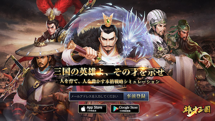 三国志 事前登録