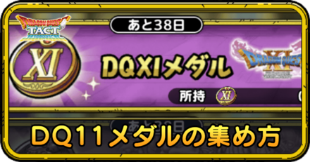 ドラクエタクトのDQ11メダルの集め方