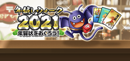 ドラクエウォークの年越しウォーク2021