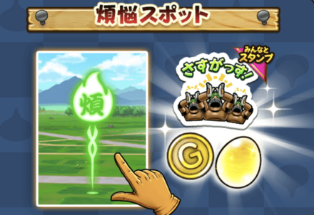 ドラクエウォークの煩悩スポット