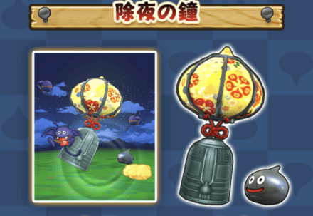 ドラクエウォークの除夜の鐘