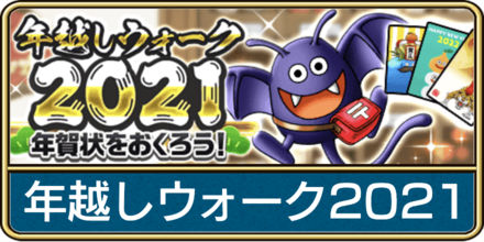 ドラクエウォークの年越しウォークのバナー
