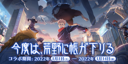 呪術廻戦コラボ特設サイト