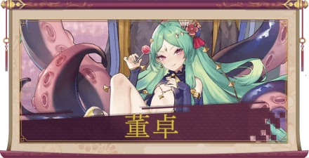 董卓(UR)のアイキャッチ