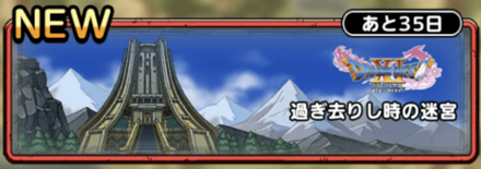 ドラクエタクトの過ぎ去りし時の迷宮