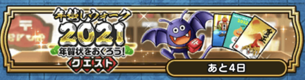 ドラクエウォークの年越しウォーク2021イベントクエスト