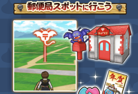 ドラクエウォークの郵便局スポット