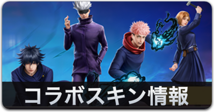 呪術廻戦コラボスキン情報バナー