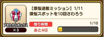 ドラクエウォークの煩悩退散ミッション