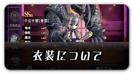 衣装について