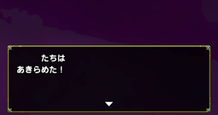 ドラクエタクトの諦める