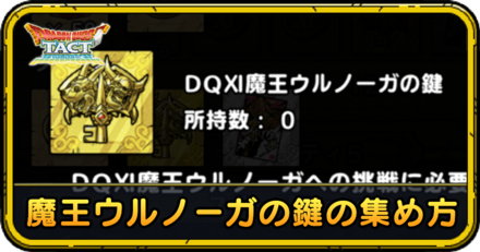 ドラクエタクトの魔王ウルノーガの鍵の集め方