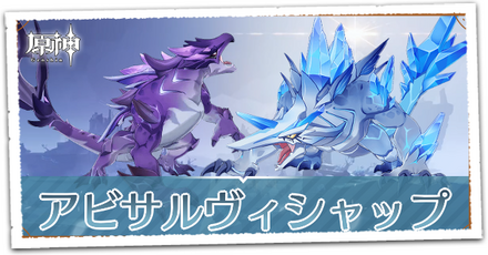 アビサルヴィシャップ