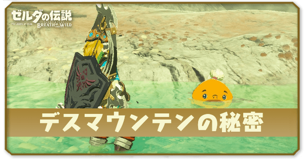 ブレワイのデスマウンテンの秘密攻略