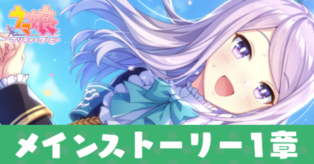 メインストーリー1章