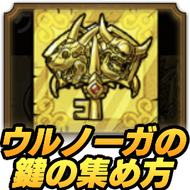 ドラクエタクトのウルノーガの鍵の集め方