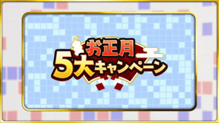 ドラクエタクトのお正月キャンペーン