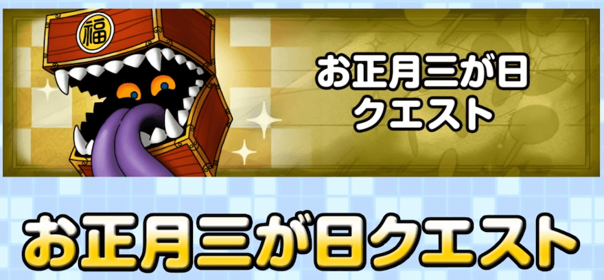 ドラクエタクトの三が日クエスト