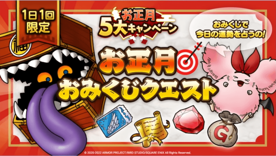 ドラクエタクトのおみくじクエスト