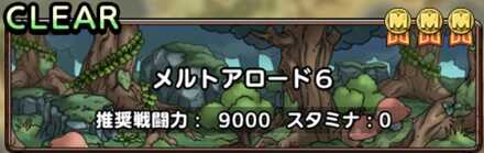 ドラクエタクトのメルトアロード6