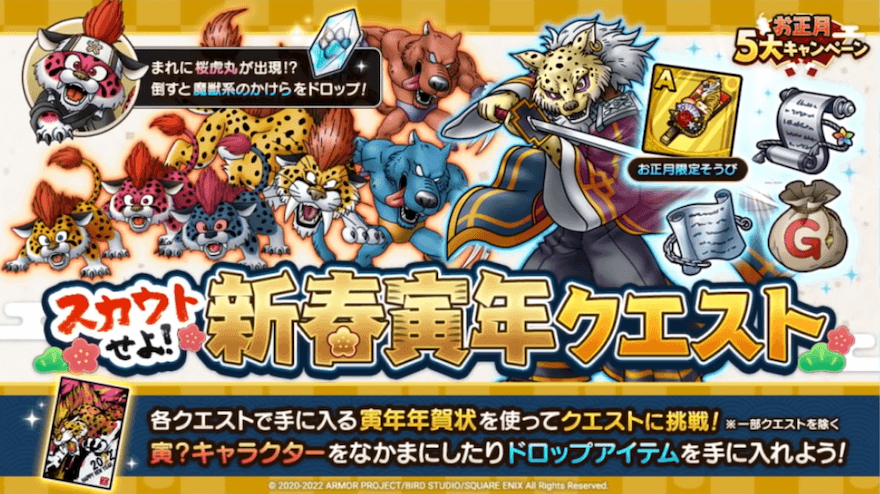 ドラクエタクトの新年寅年クエスト