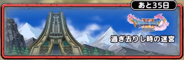 ドラクエタクトの過ぎ去りし時の迷宮