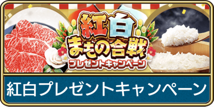 ドラクエウォークの紅白まもの合戦プレゼントキャンペーンのバナー