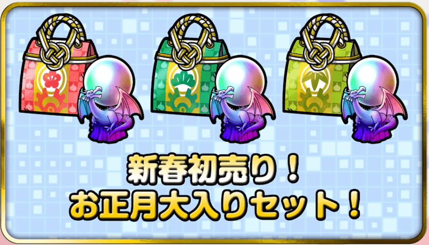 ドラクエタクトのお正月大入りセット