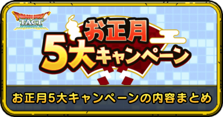 ドラクエタクトのお正月5大キャンペーンの内容まとめ