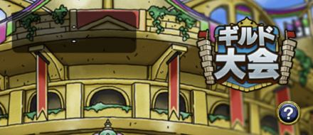 ドラクエタクトのギルド大会
