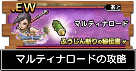 ドラクエタクト マルティナロードの攻略 おすすめパーティ ドラゴンクエストタクト ゲームエイト