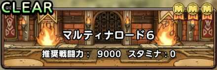 ドラクエタクトのマルティナロード6