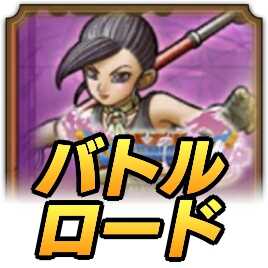 ドラクエタクトのマルティナロードの攻略