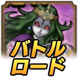 ドラクエタクトのメルトアロード攻略