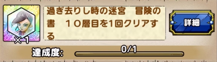 ドラクエタクトの過ぎ去りし時の迷宮10層クリアでマルティナミッションをクリア
