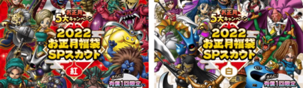 ドラクエタクトのお正月ガチャ2022