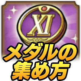 ドラクエタクトのドラクエ11メダル