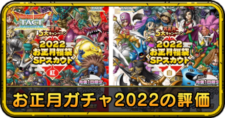 ドラクエタクトのお正月ガチャ2022の評価