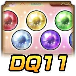DQ11オーブの集め方