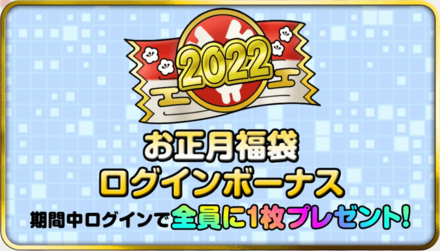 ドラクエタクトのお正月福袋ログインボーナス