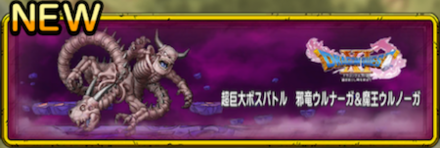 DQTのウルノーガバナー