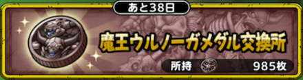 DQTの魔王ウルノーガメダル交換所