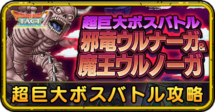 ドラクエタクトの超巨大ボスバトル攻略