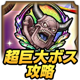 DQTの超巨大ボスバトル攻略