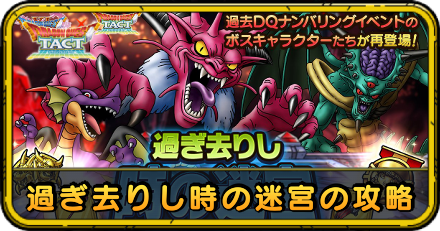 ドラクエタクトの過ぎ去りし時の迷宮の攻略
