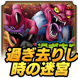 ドラクエタクトの過ぎ去りし時の迷宮