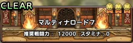 ドラクエタクトのマルティナロード7