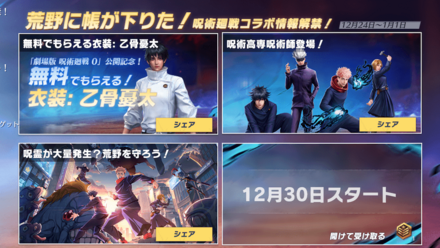 荒野に帳が下りた：呪術廻戦コラボ情報解禁！